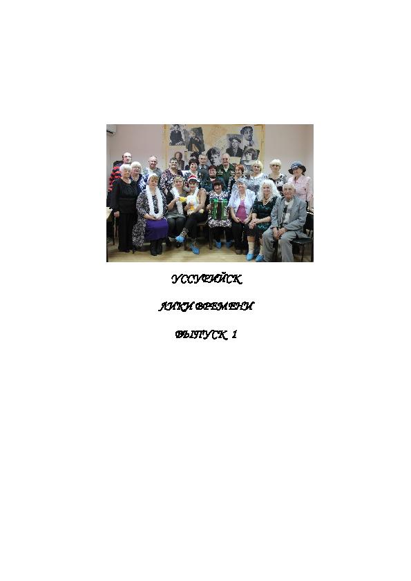 Лики времени. Краеведческие записки. Вып. 1: 80-летию образования Приморского края посвящается