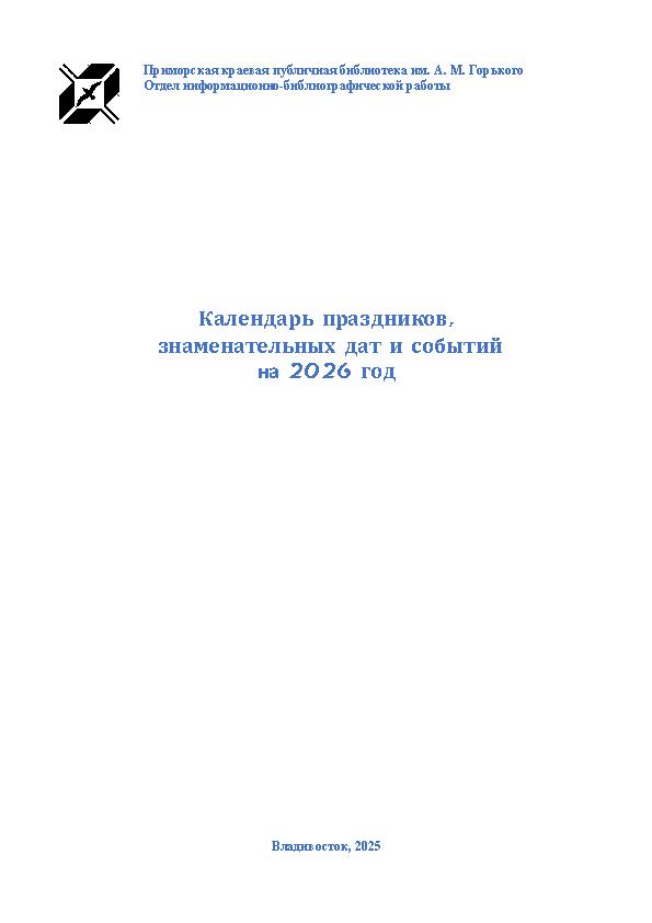 Календарь праздников, значимых дат и событий на 2026 год