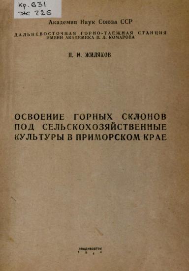 Освоение горных склонов под сельскохозяйственные культуры в Приморском крае