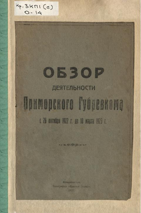 Обзор деятельности Приморского Губревкома с 26 октября 1922 г. до 10 марта 1923 г.