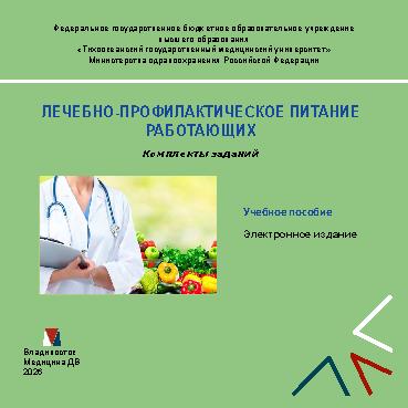 Лечебно-профилактическое питание работающих: [Электронный ресурс] : комплекты заданий