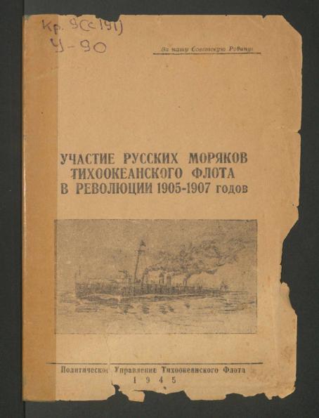 Участие русских моряков Тихоокеанского флота в революции 1905-1907 годов