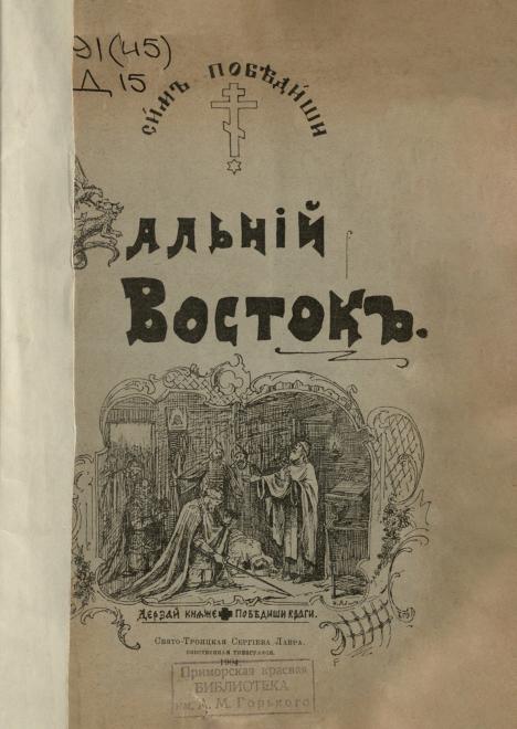 Дальний Восток: Посвящается Христолюбивому Победоносному Воинству