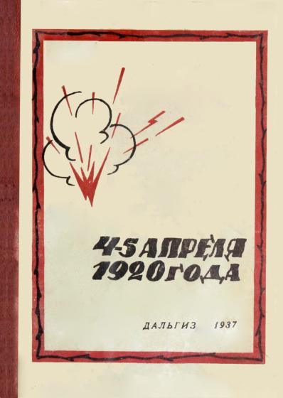 4-5 апреля 1920 года: сборник документов (о японской интервенции в Приморье)
