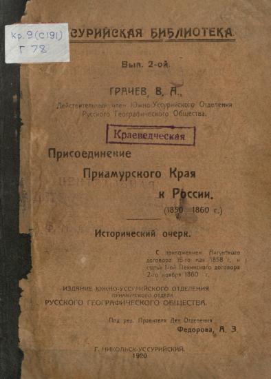 Присоединение Приамурского края к России: (1850-1860 г.) : исторический очерк : с приложением Айгунского договора 16-го мая 1858 г. и статьи 1-ой Пекинского договора 2-го ноября 1860 г.