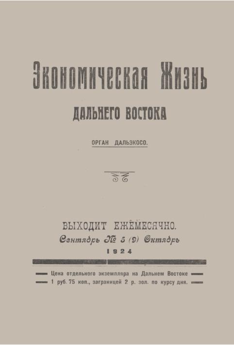 Экономическая жизнь Дальнего Востока: ежемесячный журнал. N5(9)/1924: сентябрь-октябрь