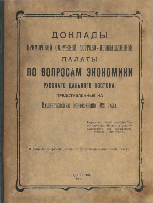 Доклады Приморской окружной торгово-промышленной палаты по вопросам экономики русского Дальнего Востока, представленные на Вашингтонскую конференцию 1921 года