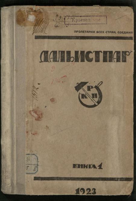 Сборник материалов по истории революционного движения на Дальнем Востоке. Кн. 1