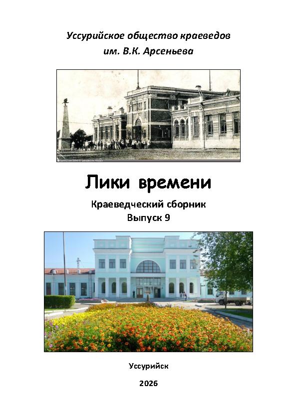 Лики времени. Краеведческие записки. Вып. 9: 160 лет Уссурийску
