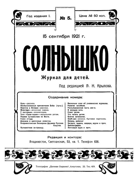 Солнышко: журнал для детей. № 5: 15 сентября 1921 г.