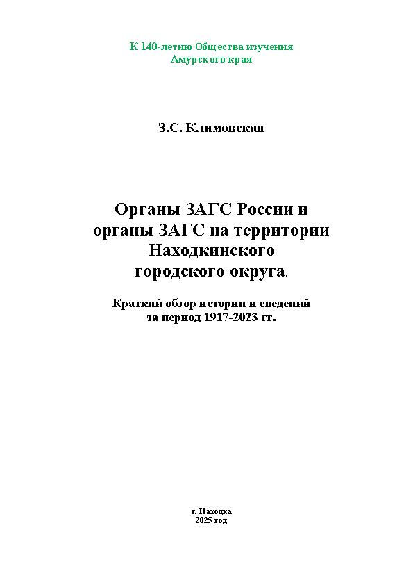 Органы ЗАГС России и органы ЗАГС на территории Находкинского городского округа. Краткий обзор истории и сведений за период 1917-2023 гг.: к 140-летию Общества изучения Амурского края