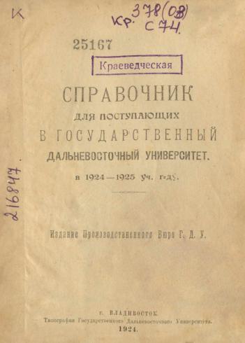 Справочник для поступающих в Государственный Дальневосточный университет в 1924-1925 уч. году