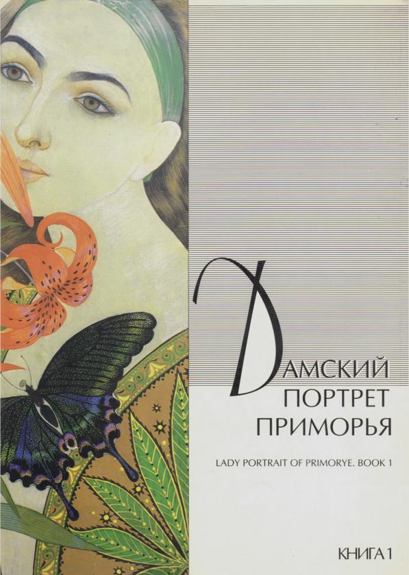 Дамский портрет Приморья: Фотоальбом. Кн. 1: Владивосток. Порт Восточный