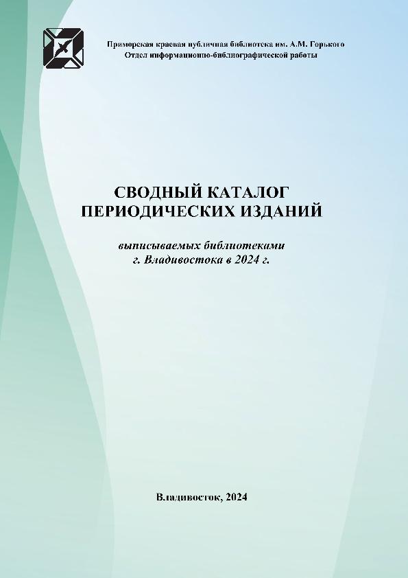 Сводный каталог периодических изданий, выписываемых библиотеками г. Владивостока в 2024 г.