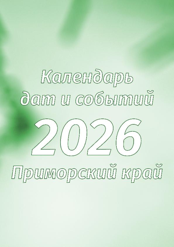 Календарь дат и событий Приморского края на 2026 год
