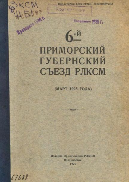 6-й Приморский губернский съезд РЛКСМ: март 1925 г.: сборник