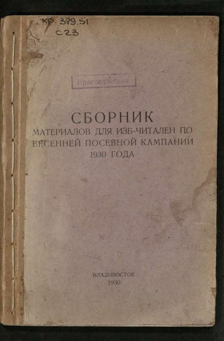 Сборник материалов для изб-читален по весенней посевной кампании 1930 года