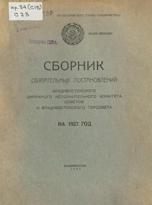 Сборник обязательных постановлений Владивостокского окружного исполнительного комитета советов и Владивостокского Горсовета на 1927 год