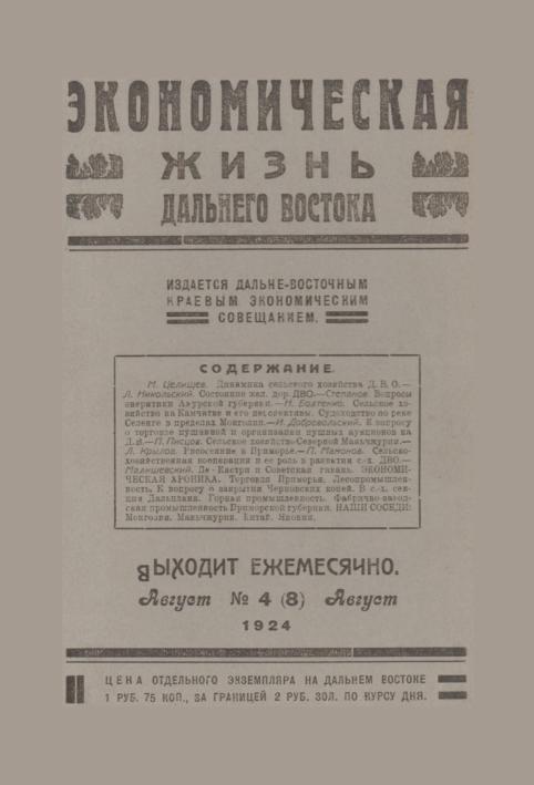 Экономическая жизнь Дальнего Востока: ежемесячный журнал. N4(8)/1924: август
