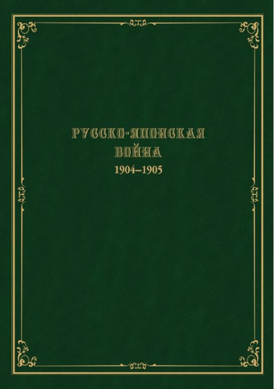 Русско-японская война 1904-1905 гг.: работа военно-исторической комиссии по описанию Русско-японской войны: Т. I-IX, прил. к т. II-IX. Т. 2: Первый период. Ч. 1