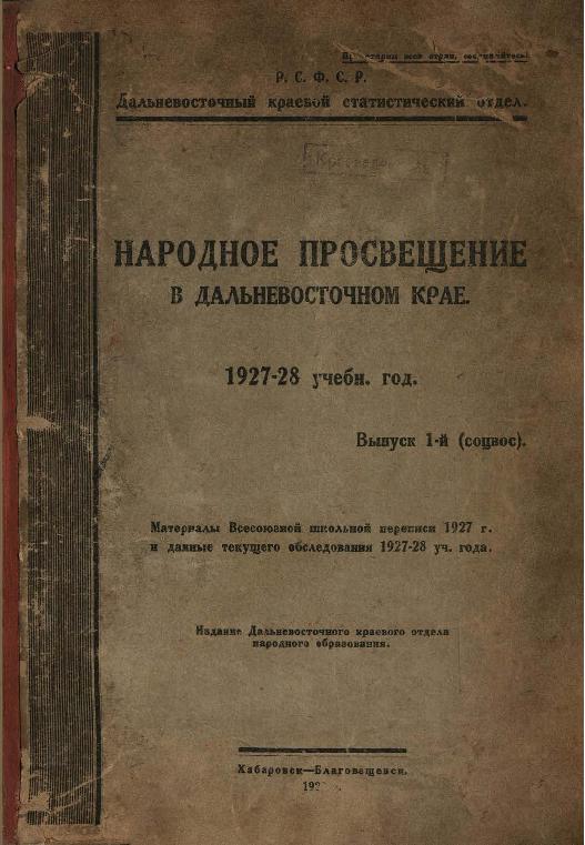 Народное просвещение в Дальневосточном крае. 1927-28 учебный год. Вып. 1 (соцвос)