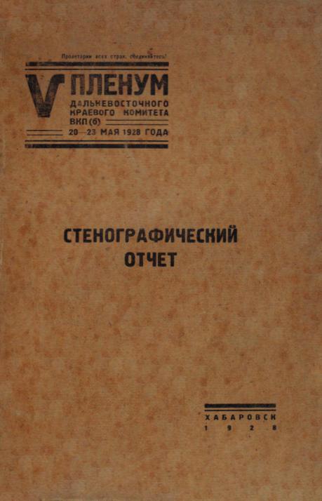 V Пленум Дальневосточного краевого комитета ВКП(б): 20-23 мая 1928 г.: стенографический отчет