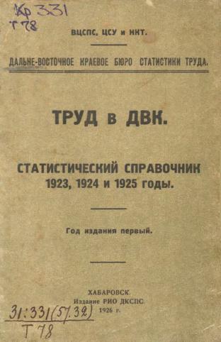 Труд в ДВК: статистический справочник 1923, 1924 и 1925 годы