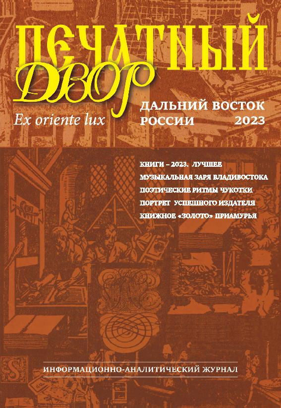 Печатный двор. Дальний Восток России: информационно-аналитический журнал. 2023: Книги – 2023 лучшее