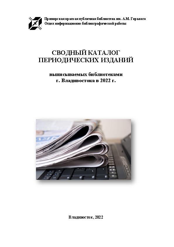 Сводный каталог периодических изданий, выписываемых библиотеками г. Владивостока в 2022 г.: каталог