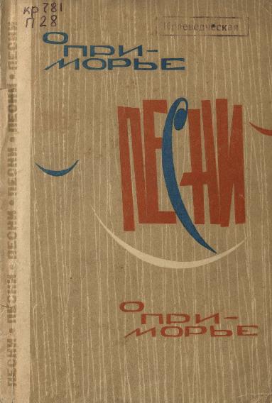Песни о Приморье: сборник