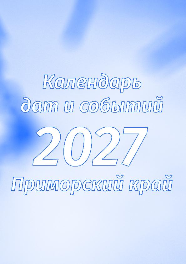 Календарь дат и событий Приморского края на 2027 год