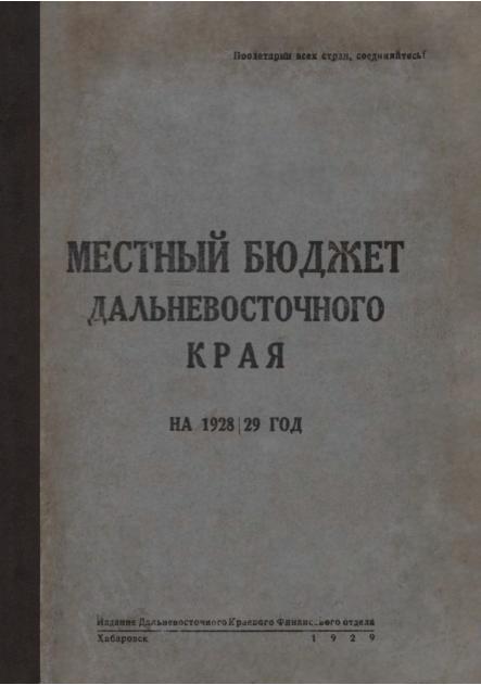 Местный бюджет Владивостокского округа Дальневосточного края на 1928-29 год