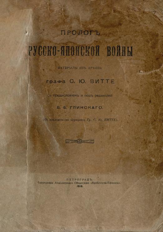 Пролог русско-японской войны: материалы из архива графа С. Ю. Витте: с приложением портрета С. Ю. Витте