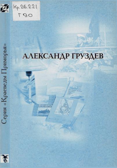 Александр Груздев: биобиблиографический сборник