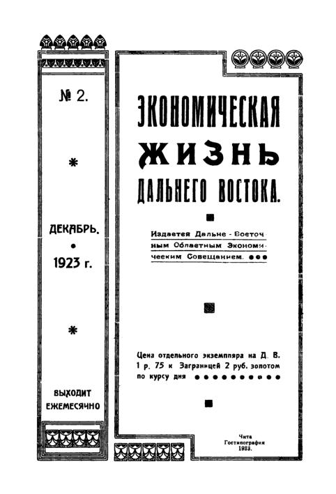 Экономическая жизнь Дальнего Востока: ежемесячный журнал. № 2/1923: декабрь