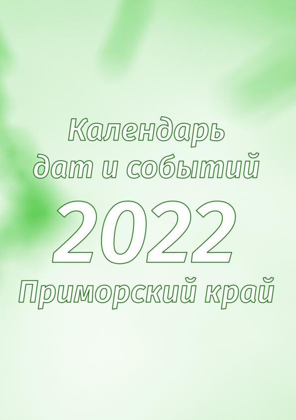 Календарь дат и событий Приморского края на 2022 год: календарь-справочник