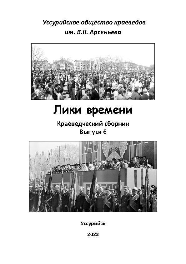 Лики времени. Краеведческие записки. Вып. 6: Приморскому краю – 85 лет (1938-2023)
