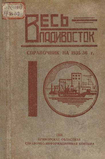Весь Владивосток: справочник на 1935/36 г.
