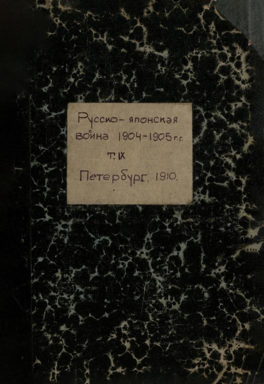 Русско-японская война 1904-1905 гг.: работа военно-исторической комиссии по описанию Русско-японской войны [в 9 т.]. Т. 9: Второстепенные театры военных действий. Ч. 1