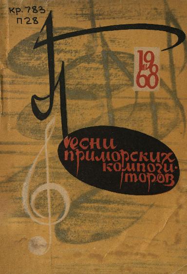 Песни Приморских композиторов