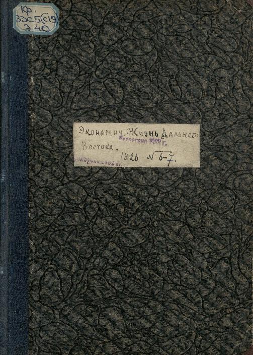 Экономическая жизнь Дальнего Востока: ежемесячный журнал. № 6-7/1926: июнь-июль