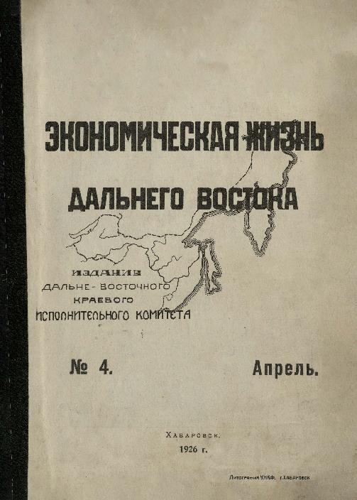Экономическая жизнь Дальнего Востока: ежемесячный журнал. № 4/1926: апрель