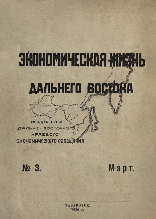 Экономическая жизнь Дальнего Востока: ежемесячный журнал. № 3/1926: март