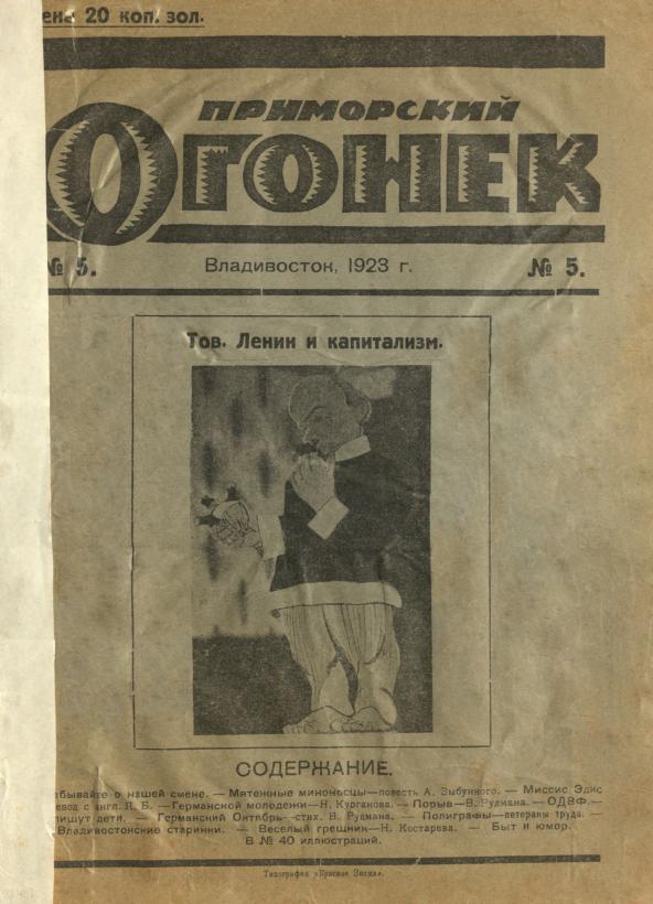 Приморский огонек: иллюстрированный литературно-художественный журнал. № 5: Владивосток, 22 декабря 1923 г.