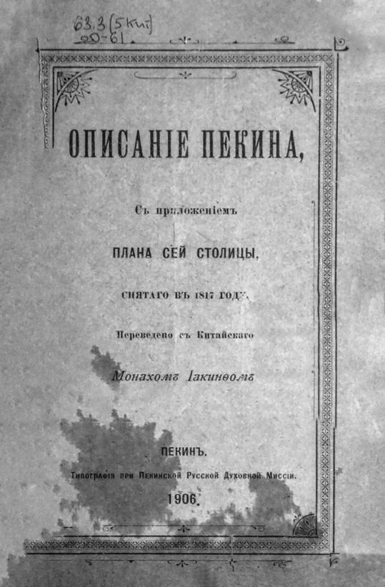 Описание Пекина, с приложением плана сей столицы, снятого в 1817 году