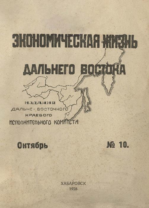Экономическая жизнь Дальнего Востока: ежемесячный журнал. № 10/1928: октябрь