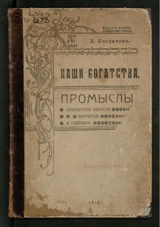 Наши богатства: промыслы Приморской области, Камчатки и Сахалина