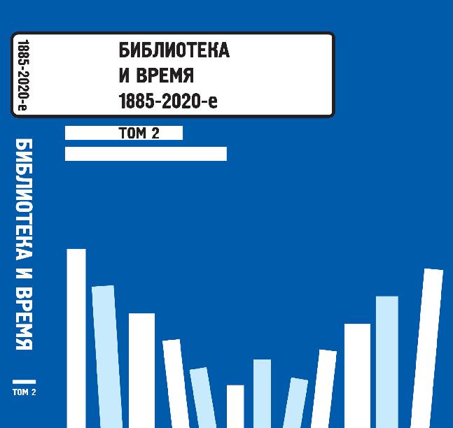 Библиотека и время. Т. 2: 1885-2020-е
