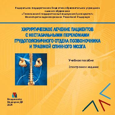 Хирургическое лечение пациентов с нестабильными переломами грудопоясничного отдела позвоночника и травмой спинного мозга: [Электронный ресурс] : учебное пособие