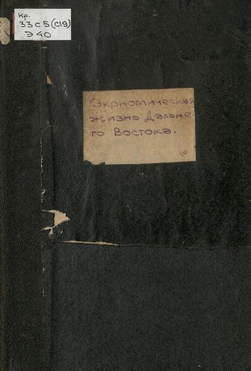 Экономическая жизнь Дальнего Востока: ежемесячный журнал. № 10/1927: октябрь